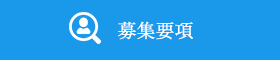 募集要項