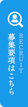 募集要項