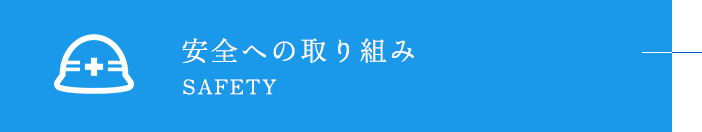 安全への取り組み