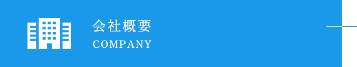 会社概要